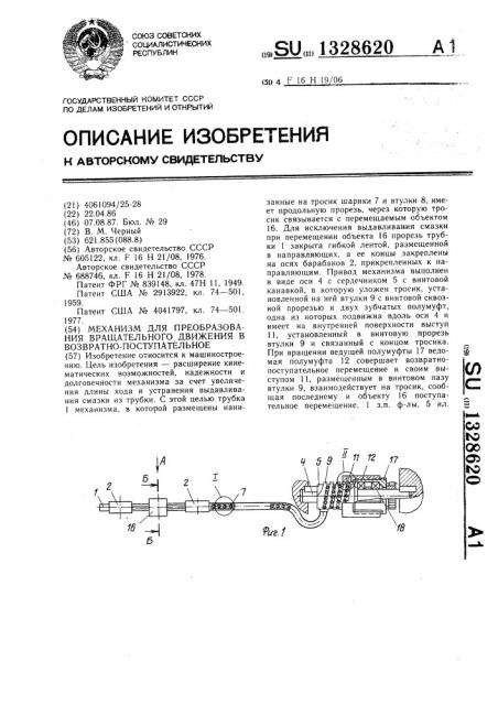 Механизм для преобразования вращательного движения в возвратно-поступательное (патент 1328620)