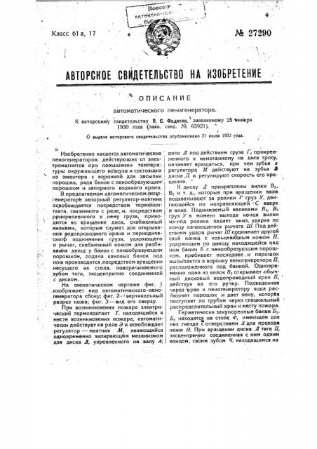 Автоматический пеногенератор (патент 27290)
