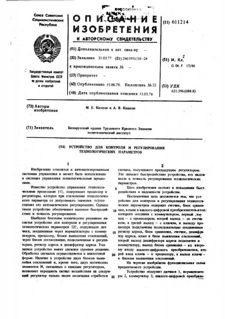 Устройство для контроля и регулирования технологических параметров (патент 611214)