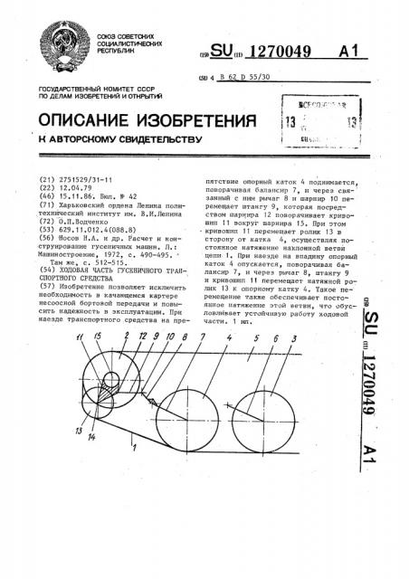 Ходовая часть гусеничного транспортного средства (патент 1270049)