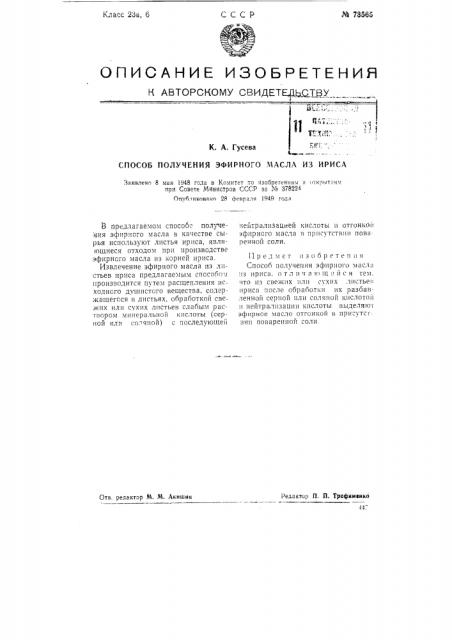 Способ получения эфирного масла из ириса (патент 73565)