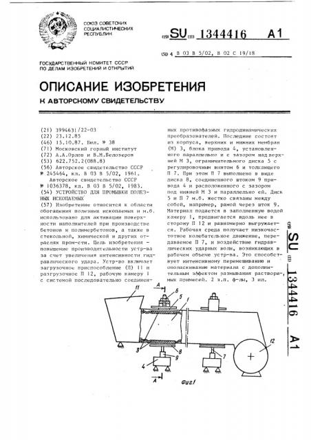 Устройство для промывки полезных ископаемых (патент 1344416)