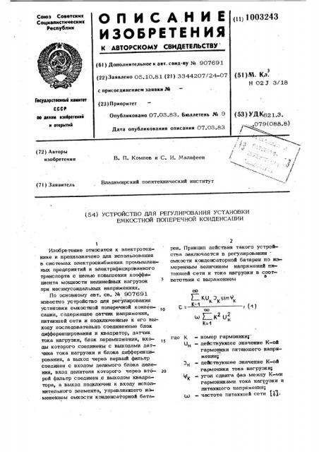 Устройство для регулирования установки емкостной поперечной компенсации (патент 1003243)