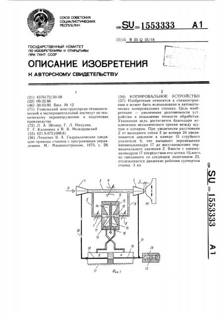 Копировальное устройство (патент 1553333)