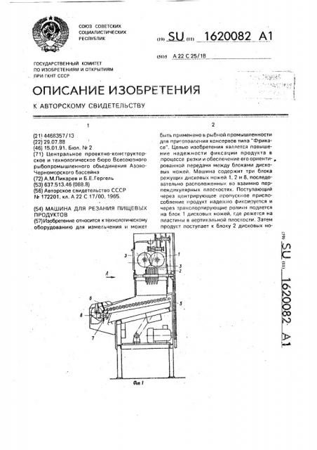 Машина для резания пищевых продуктов (патент 1620082)
