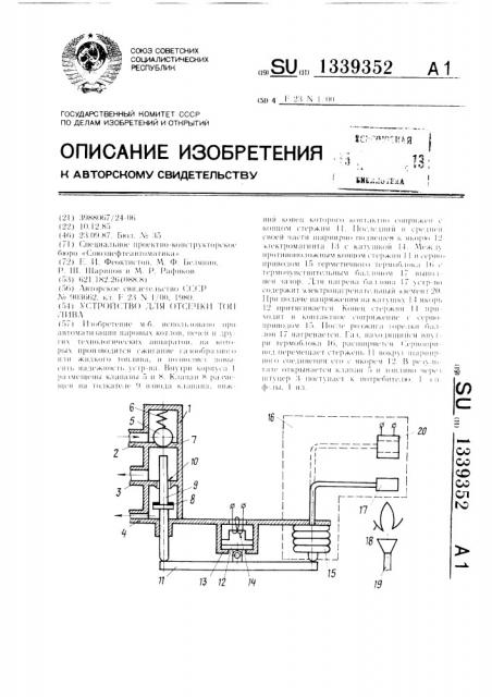 Устройство для отсечки топлива (патент 1339352)