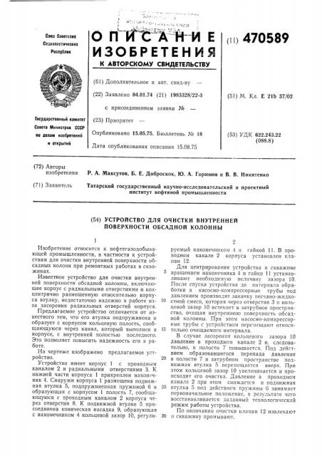 Устройство для очистки внутренней поверхности обсадной колонны (патент 470589)