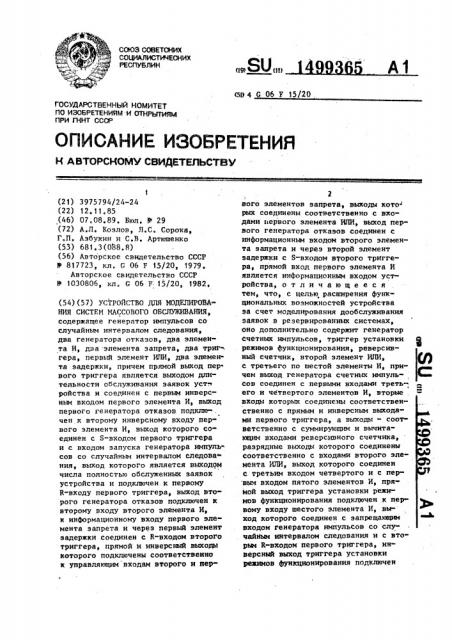 Устройство для моделирования систем массового обслуживания (патент 1499365)