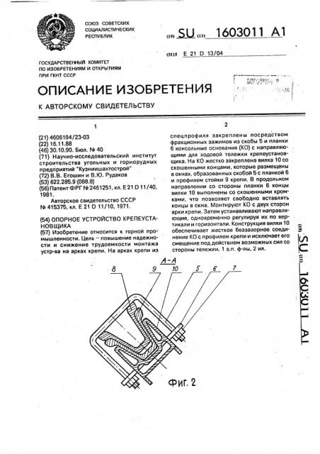 Опорное устройство крепеустановщика (патент 1603011)
