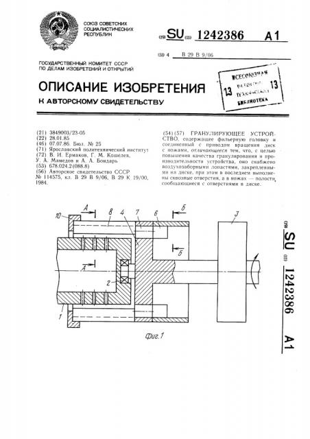 Гранулирующее устройство (патент 1242386)