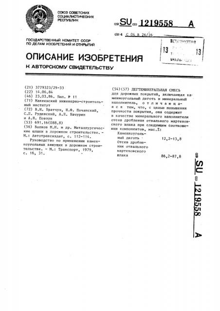 Дегтеминеральная смесь (патент 1219558)