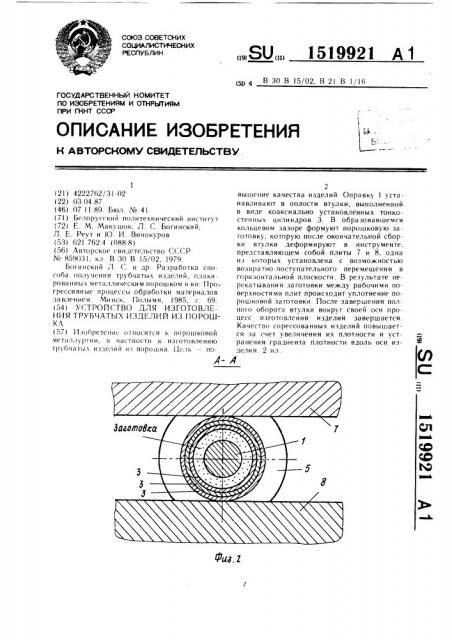 Устройство для изготовления трубчатых изделий из порошка (патент 1519921)