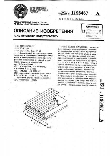 Панель ограждения (патент 1196467)