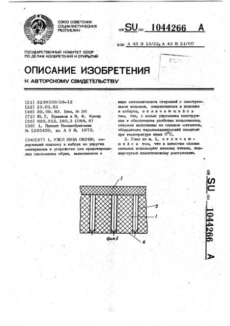 Узел низа обуви (патент 1044266)