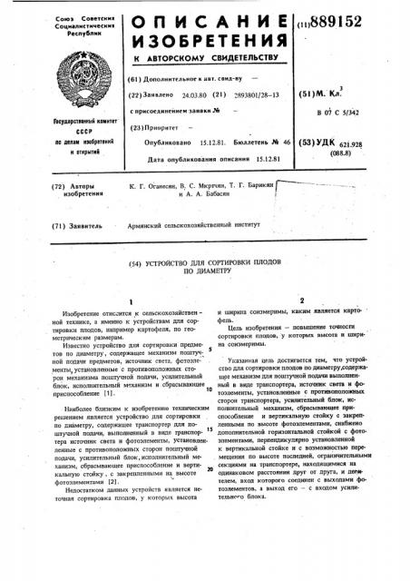 Устройство для сортировки плодов по диаметру (патент 889152)