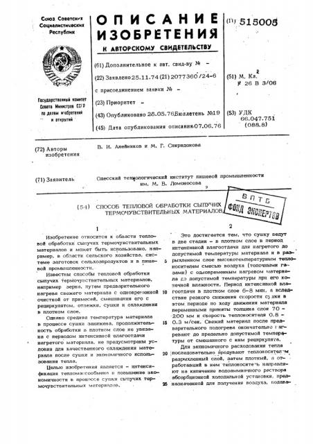Способ тепловой обработки сыпучих термочувствительных материалов (патент 515005)
