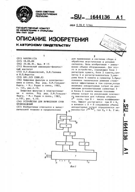 Устройство для вычисления сумм произведений (патент 1644136)