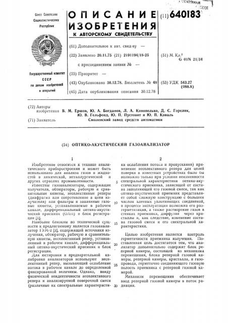 Оптико-акустический газоанализатор (патент 640183)