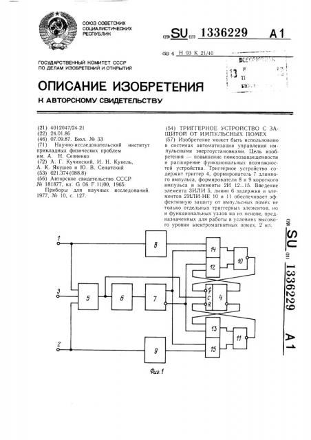 Триггерное устройство с защитой от импульсных помех (патент 1336229)