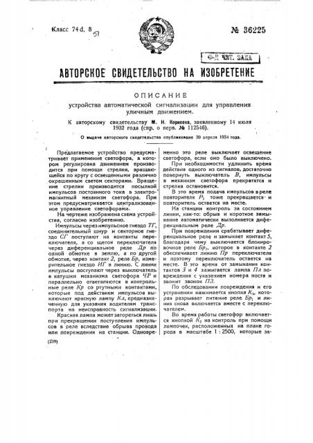 Устройство автоматической сигнализации для управления уличным движением (патент 36225)