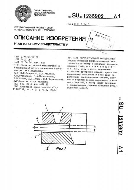 Горизонтальный холодильник лещади доменной печи (патент 1235902)