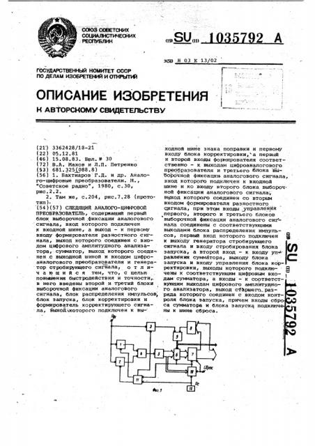 Следящий аналого-цифровой преобразователь (патент 1035792)