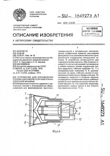 Устройство для определения положения рабочего органа планировочной машины (патент 1649273)