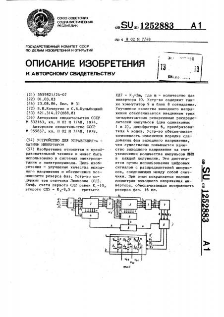Устройство для управления @ -фазным инвертором (патент 1252883)