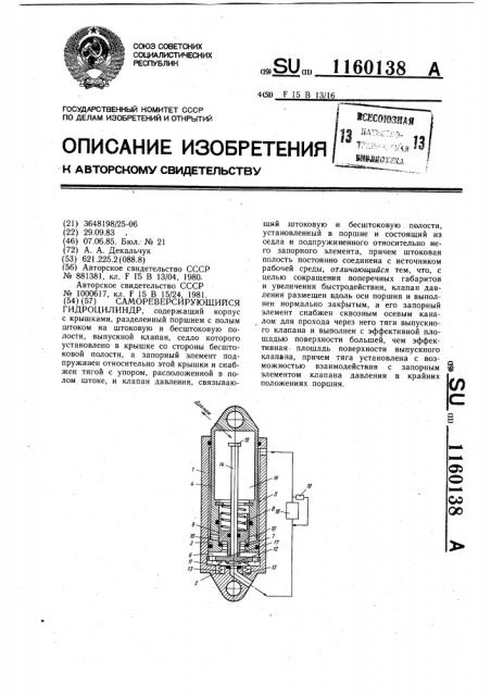 Самореверсирующийся гидроцилиндр (патент 1160138)