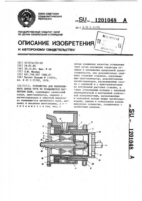 Устройство для непрерывного литья труб во вращающемся магнитном поле (патент 1201048)