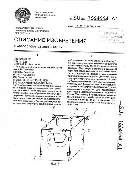 Раскладывающаяся тара (патент 1664664)