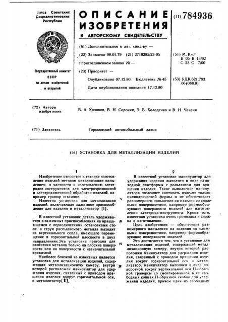 Установка для металлизации изделий (патент 784936)