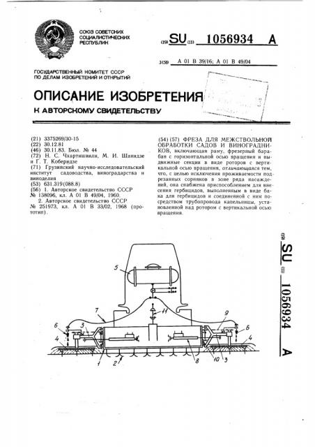 Фреза для межствольной обработки садов и виноградников (патент 1056934)