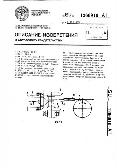 Машина для изготовления витых изделий с переменным направлением свивки (патент 1266910)