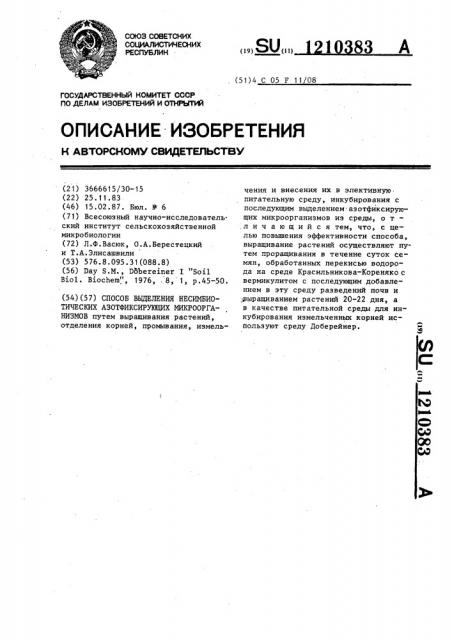 Способ выделения несимбиотических азотфиксирующих микроорганизмов (патент 1210383)