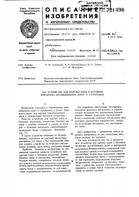 Устройство для нарезки швов в бетонных покрытиях автомобильных дорог и аэродромов (патент 721496)