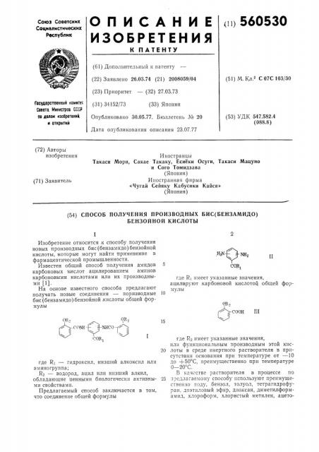 Способ получения производных бис (бензамидо)бензойной кислоты (патент 560530)