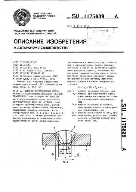 Способ изготовления соединений из разнородных металлов сваркой плавлением (патент 1175639)