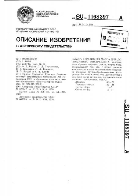 Абразивная масса для доводочного инструмента (патент 1168397)