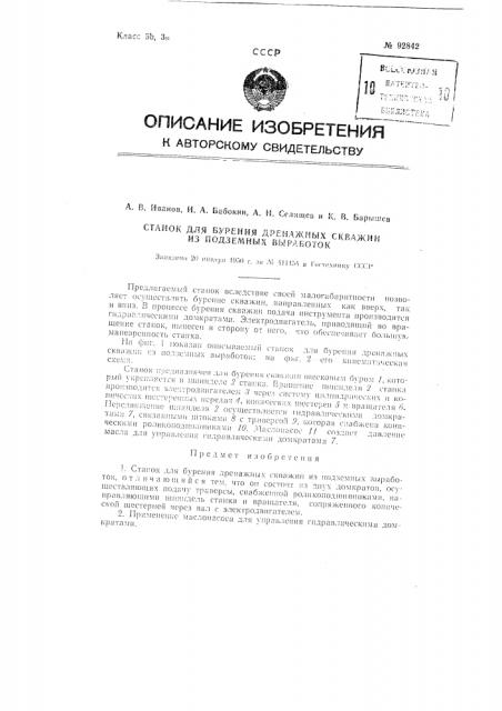 Станок для бурения дренажных скважин из подземных выработок (патент 92842)