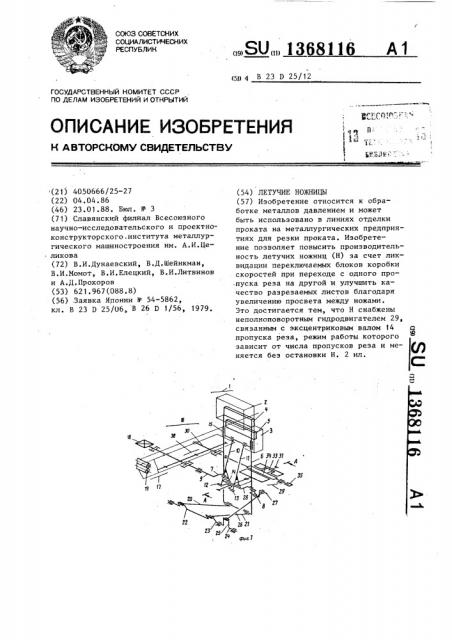 Летучие ножницы (патент 1368116)