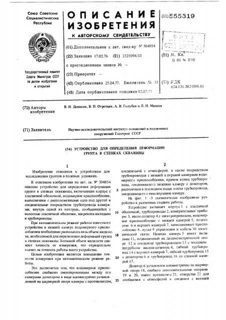 Устройство для определения деформации грунта в стенках скважин (патент 555319)