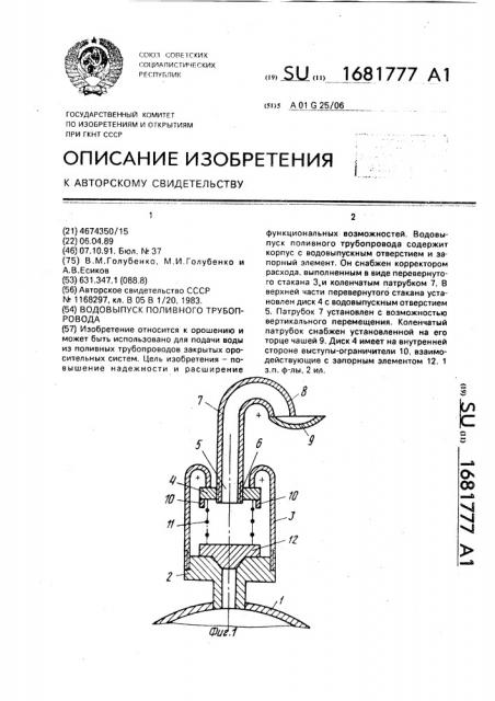 Водовыпуск поливного трубопровода (патент 1681777)