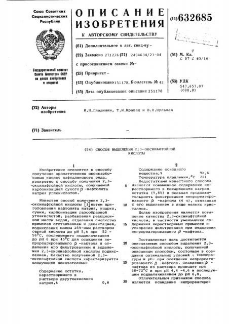 Способ выделения 2,3-оксинафтойной кислоты (патент 632685)