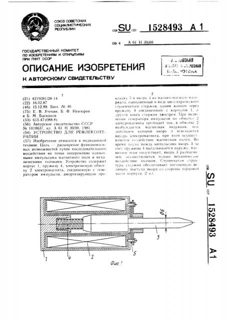 Устройство для рефлексотерапии (патент 1528493)