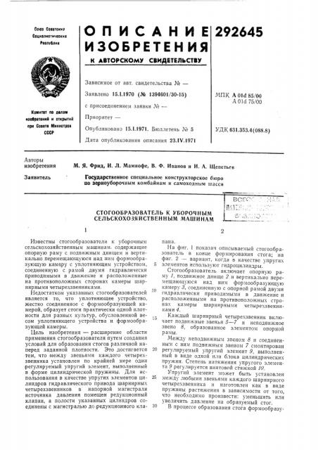 Стогообразователь к уборочным сельскохозяйственным машинам (патент 292645)