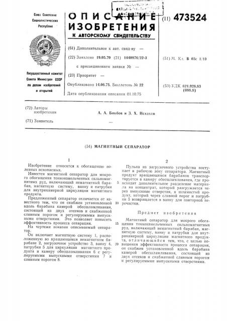 Магнитный сепаратор (патент 473524)