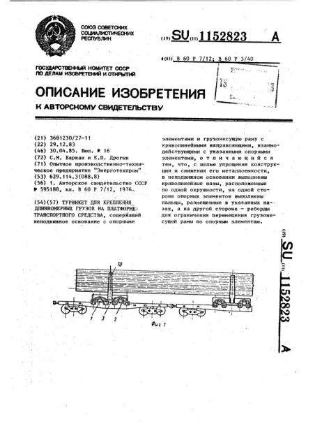 Турникет для крепления длинномерных грузов на платформе транспортного средства (патент 1152823)