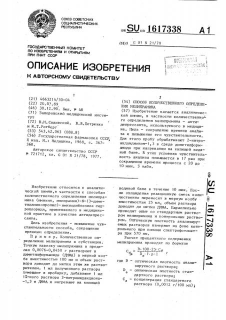 Способ количественного определения мелипрамина (патент 1617338)