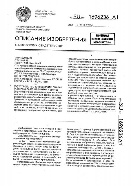 Устройство для сборки и сварки резервуара из обечайки и днищ (патент 1696236)
